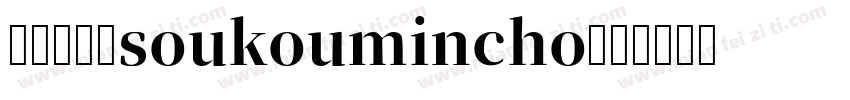 装甲明朝体soukoumincho字体转换