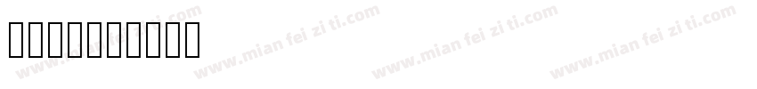青鷺明朝字体转换