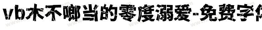 vb木不啷当的零度溺爱字体转换