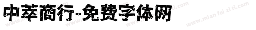 中萃商行字体转换