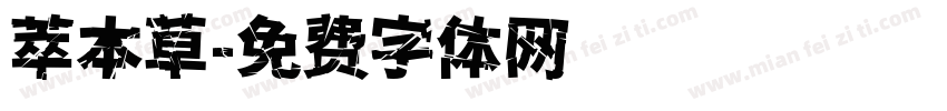 萃本草字体转换