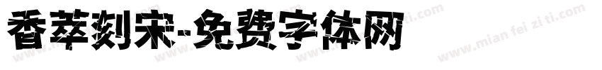香萃刻宋字体转换