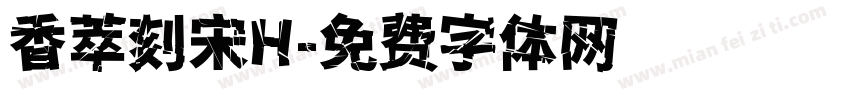 香萃刻宋H字体转换