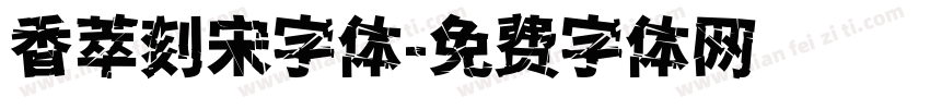 香萃刻宋字体字体转换