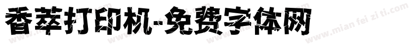 香萃打印机字体转换