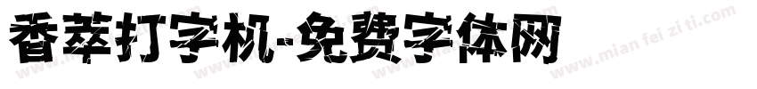 香萃打字机字体转换