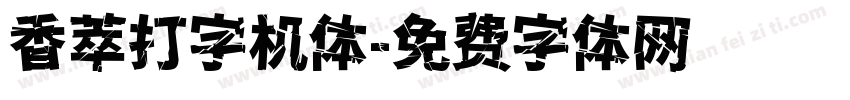 香萃打字机体字体转换