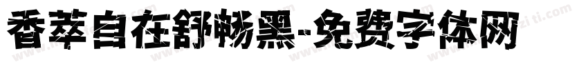 香萃自在舒畅黑字体转换