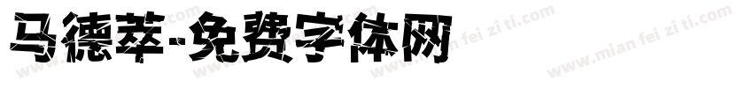 马德萃字体转换