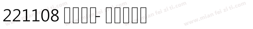 221108不蔺不弃字体转换