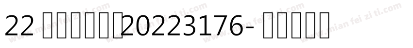 22化工一班张晴20223176字体转换