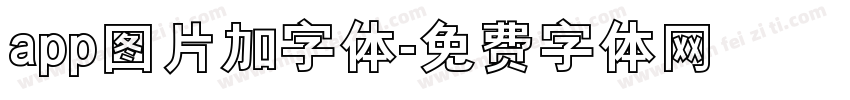 app图片加字体字体转换