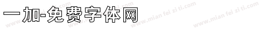 一加字体转换