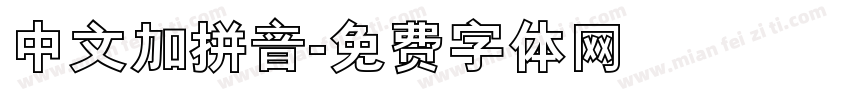 中文加拼音字体转换