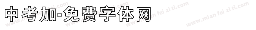 中考加字体转换