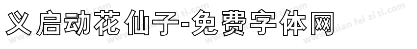 义启动花仙子字体转换