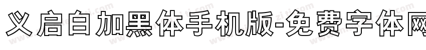 义启白加黑体手机版字体转换