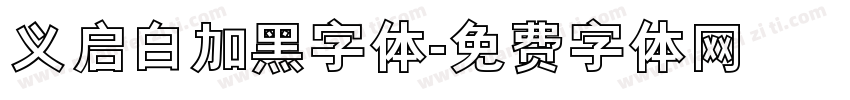 义启白加黑字体字体转换