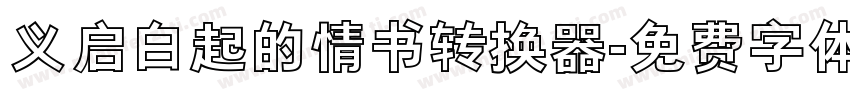 义启白起的情书转换器字体转换