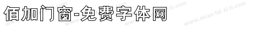 佰加门窗字体转换