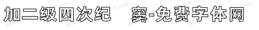 加二级四次纪録窦字体转换