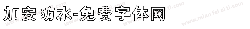 加安防水字体转换