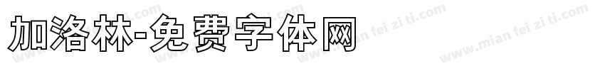 加洛林字体转换