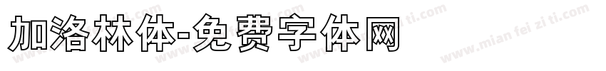 加洛林体字体转换