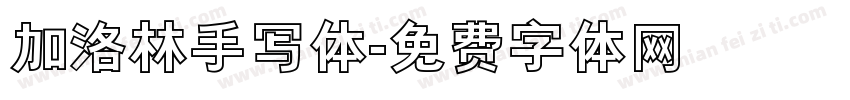 加洛林手写体字体转换