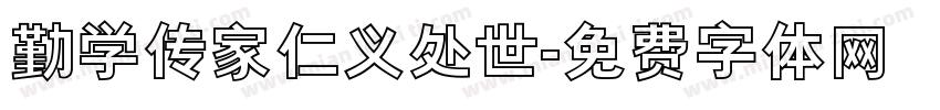 勤学传家仁义处世字体转换