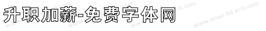 升职加薪字体转换
