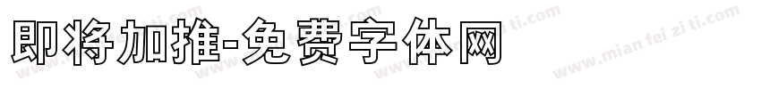 即将加推字体转换