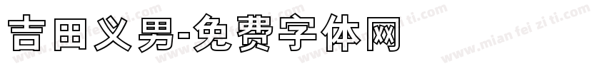 吉田义男字体转换