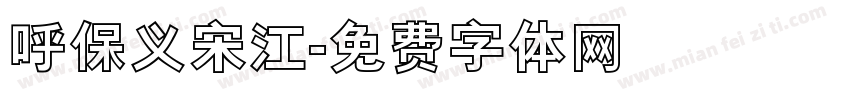 呼保义宋江字体转换
