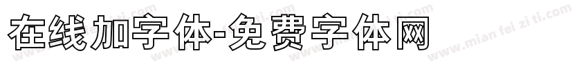 在线加字体字体转换