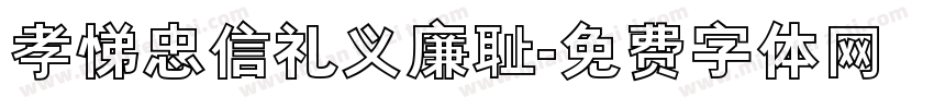 孝悌忠信礼义廉耻字体转换