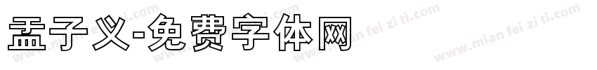 孟子义字体转换