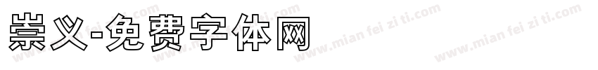 崇义字体转换