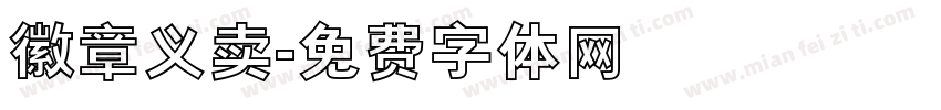徽章义卖字体转换