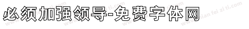 必须加强领导字体转换