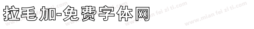 拉毛加字体转换