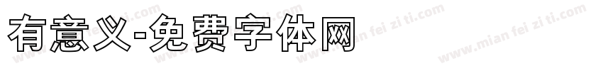 有意义字体转换
