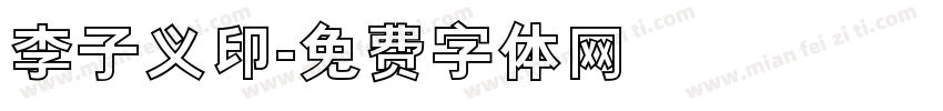 李子义印字体转换