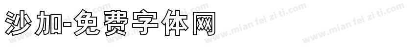 沙加字体转换