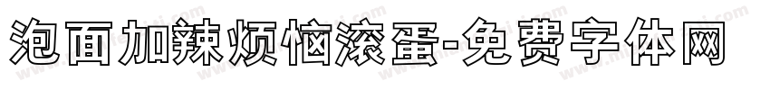 泡面加辣烦恼滚蛋字体转换