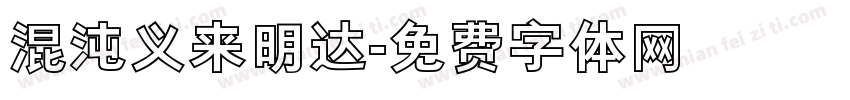 混沌义来明达字体转换