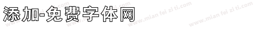 添加字体转换