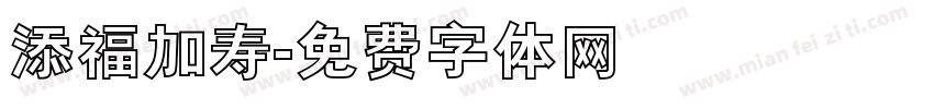 添福加寿字体转换