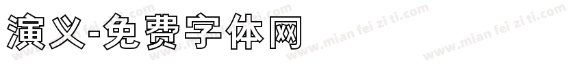 演义字体转换