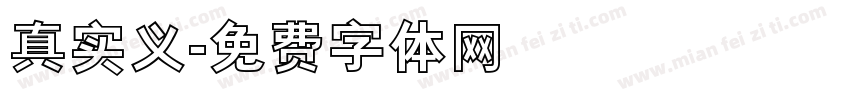真实义字体转换